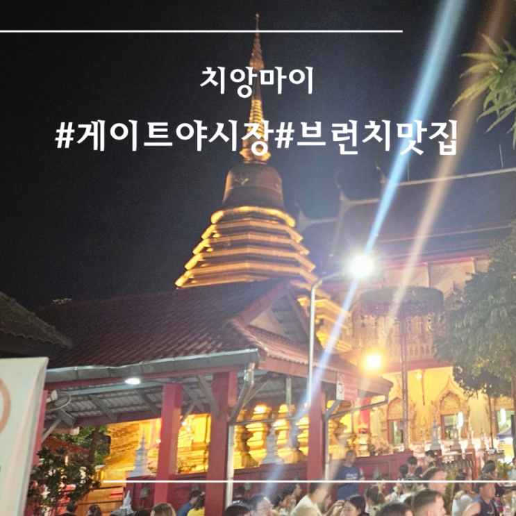 치앙마이 여행 브런치 맛집, 게이트마켓 야시장 먹거리 추천 리스트
