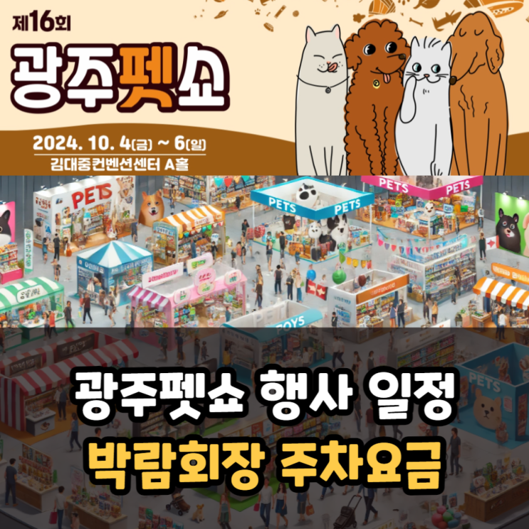 광주펫쇼 행사 일정 김대중컨벤션센터 주차장 요금