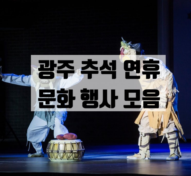  광주추석행사 모음 / 국립광주박물관, 국립아시아문환전당, 광주비엔날레, 광주역사민속박물관, 광주예술의전당