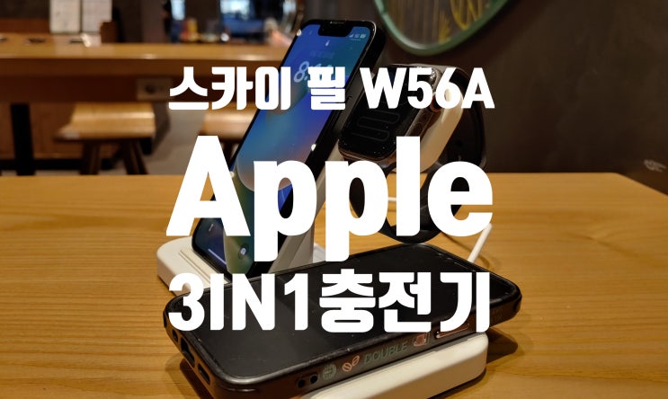 스카이 필 W56A 3in1충전기로 아이폰, 애플워치, 에어팟 프로까지 한번에 충전해서 편하네요 스카이 필 W56A 3in1충전기로 아이폰, 애플워치, 에어팟 프로까지 한번에 충전해서 편하네요