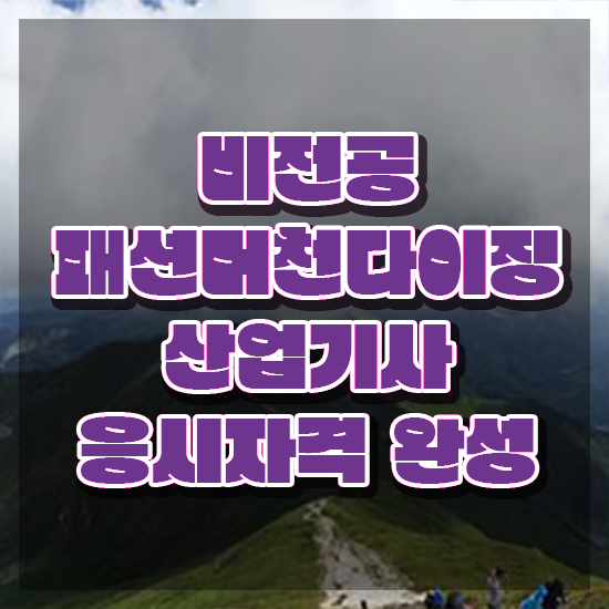  패션머천다이징산업기사 취득자격 집에서 온라인으로 간편하게 성공한 팁