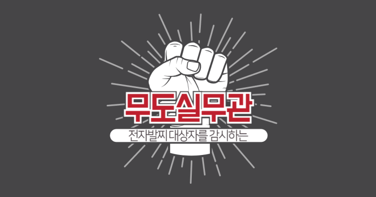  전자발찌 대상자를 감시하는 무도실무관