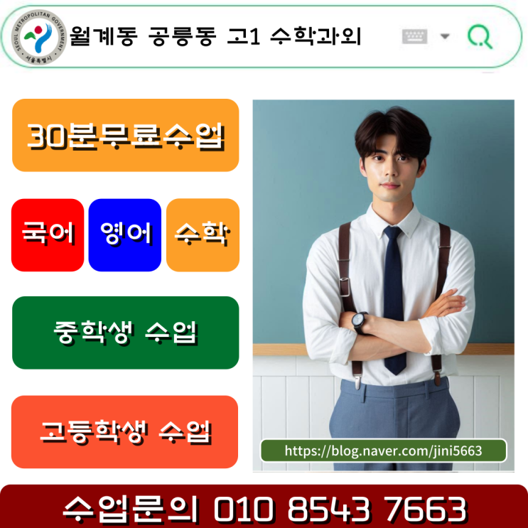  월계동 공릉동 고1 수학과외 4등급 이하 성적올리기