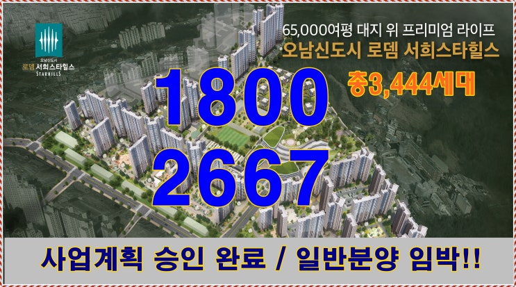  오남 로뎀 서희스타힐스 대단지 아파트 착공 임박 ~~