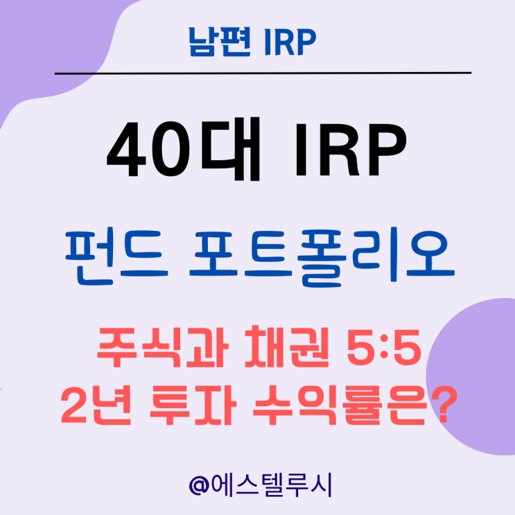  40대 IRP 펀드 포트폴리오 주식과 채권 5:5 2년 투자 시 수익률은?