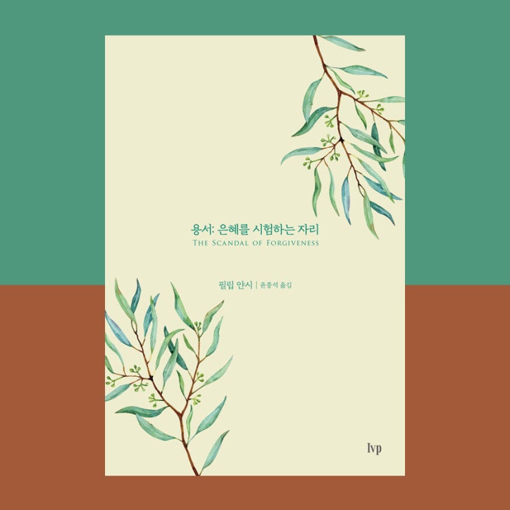  No.46 용서 : 은혜를 시험하는 자리, 기독교인은 어디까지 용서해야 하나?