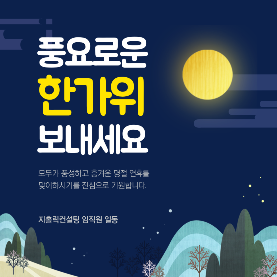  즐거운 추석 명절 되세요