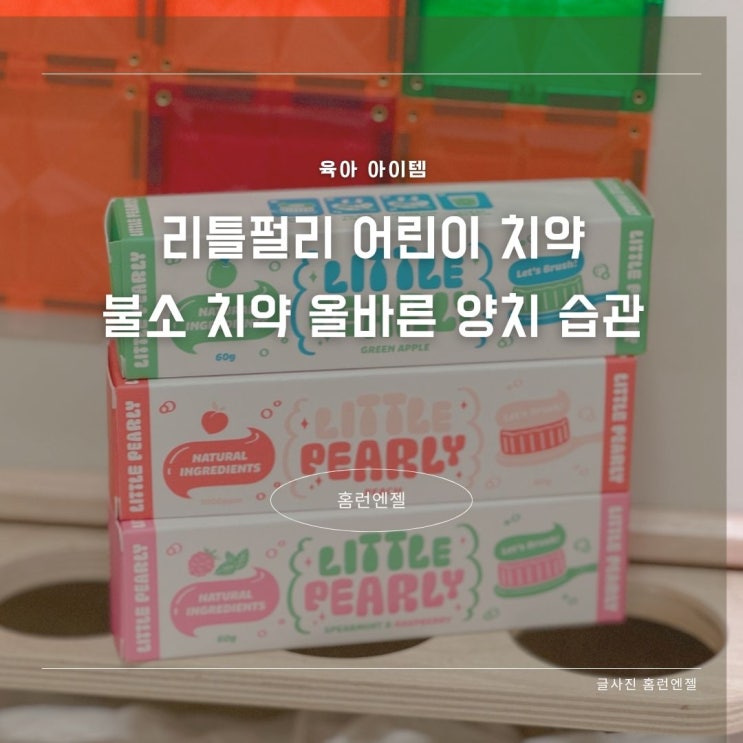 리틀펄리 어린이 치약 불소치약 올바른 양치 습관