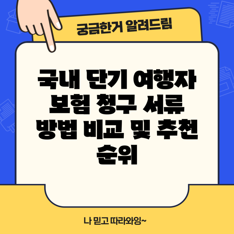 국내 단기 여행자 보험 청구 서류 방법 비교 및 추천 순위