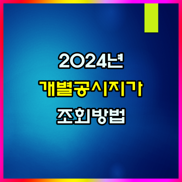  2024년 개별공시지가 조회 1분이면 충분합니다