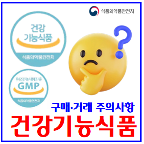 건강기능식품 구매·개인간거래 (ft. 주의사항) : GMP인증, 뜻종류, 식약처, 규모한도, 광고심의, 판매업신고, 당근마켓, 번개장터, 건기식, 정보포털, 글루타치온, 콜라겐 건강기능식품 구매·개인간거래 (ft. 주의사항) : GMP인증, 뜻종류, 식약처, 규모한도, 광고심의, 판매업신고, 당근마켓, 번개장터, 건기식, 정보포털, 글루타치온, 콜라겐
