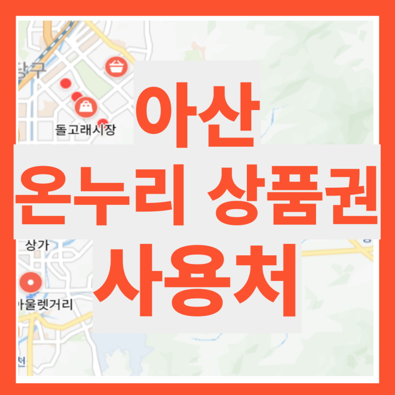 아산 온누리 상품권 사용처 검색 조회