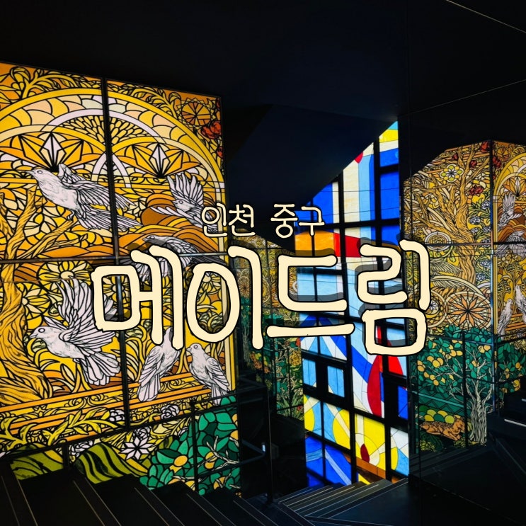  인천 영종도 스테인드글라스가 멋진 성당 개조 대형 베이커리 카페 메이드림