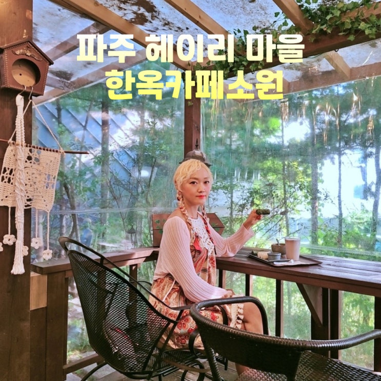  파주 헤이리마을 한옥카페 소원 실내 놀거리 데이트코스