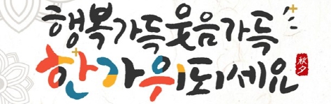  행복가득 웃음가득 한가위 되세요^^
