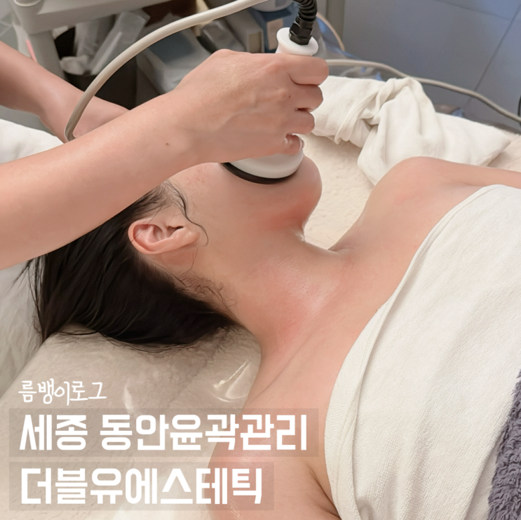  세종 경락 동안윤곽리프팅 더블유에스테틱
