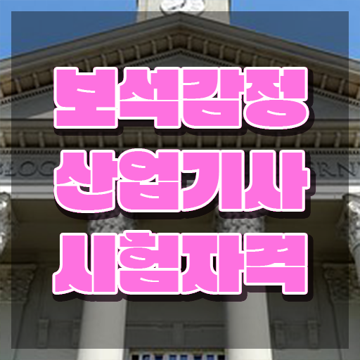  보석감정산업기사 자격 요건 보석감정산업기사 시험응시조건 인강으로 간단하게 완료한 노하우