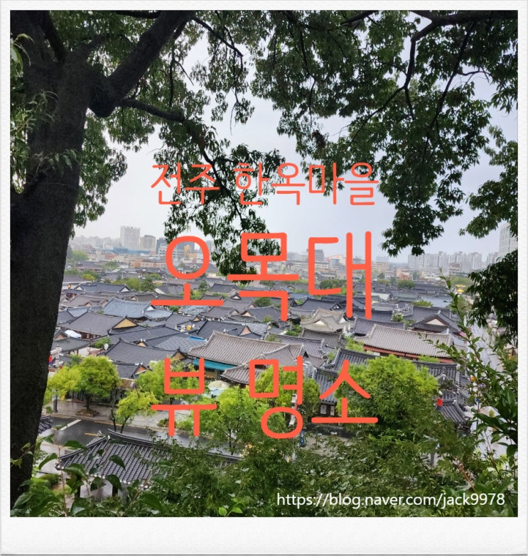  [전주여행] 전주 한옥마을 뷰 명소 "오목대"