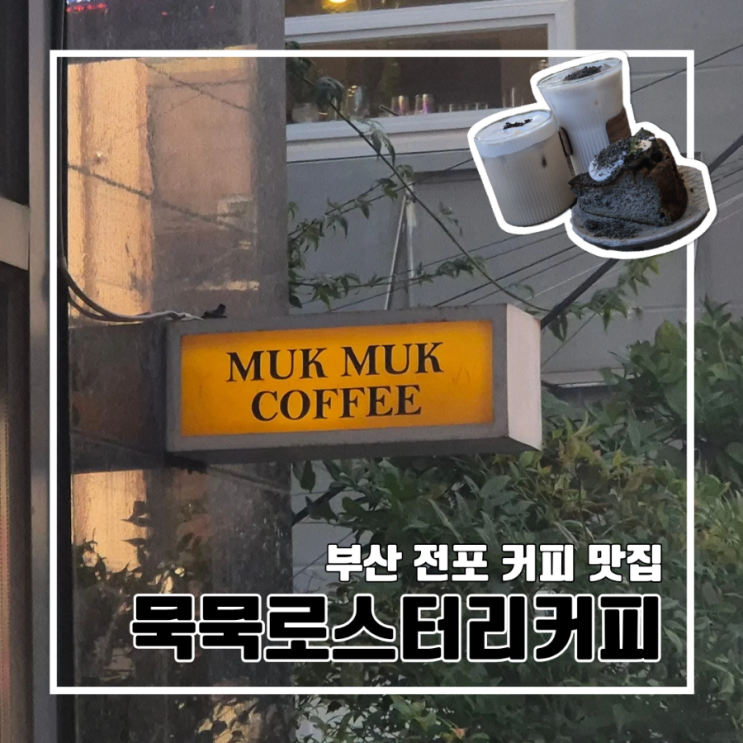  부산 전포 카페 커피 맛집 묵묵로스터리커피