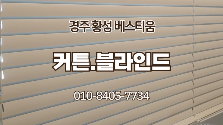  경주 황성 베스티움 프레스티지 커튼. 블라인드 설치