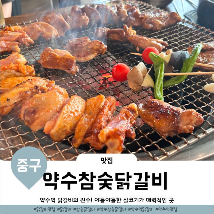  약수역고기집 부드러운 육질의 인생닭갈비맛집 약수참숯불닭갈비