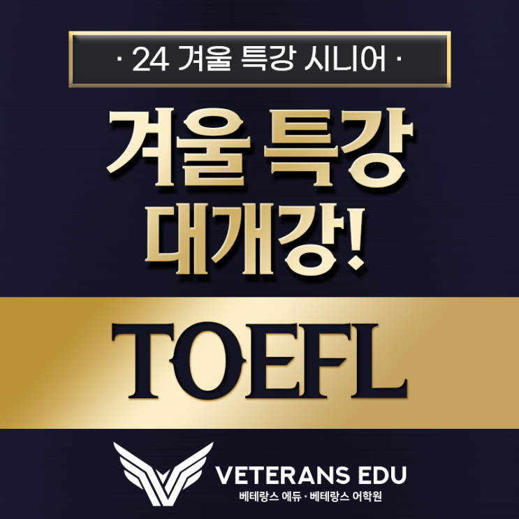  [24/25 겨울특강] The 스파르탄 TOEFL 대개강!