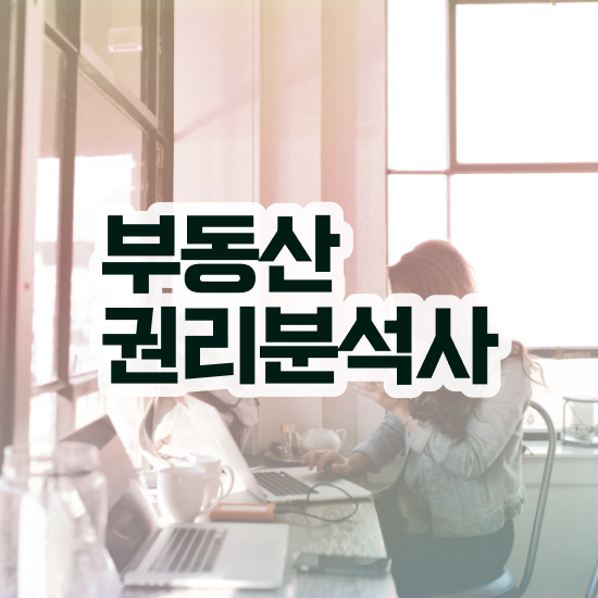  부동산 공부 추천 , 부동산권리분석사자격증 단기간에 합격한 팁