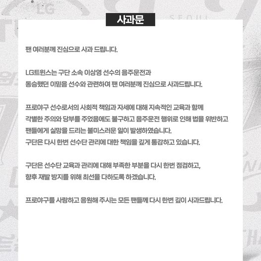 3위 자리 위협받는 LG 트윈스 <b>이상영</b>, 이믿음 선수 <b>음주운전</b>... 