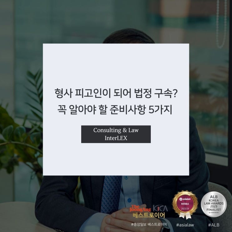  형사 피고인이 되어 법정 구속? 꼭 알아야 할 준비사항 5가지