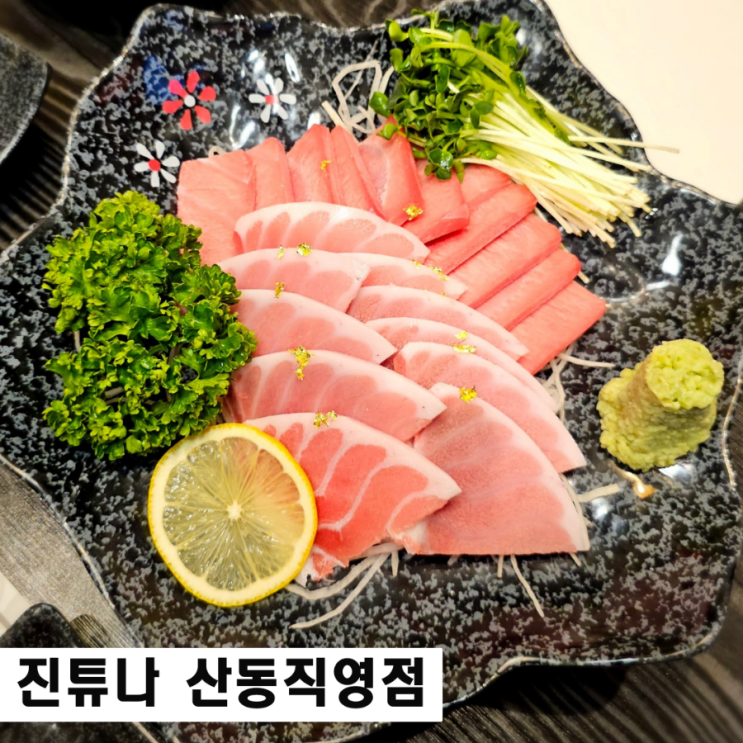  구미 옥계 맛집 진튜나 산동직영점 배꼽뱃살과 새우치즈구이
