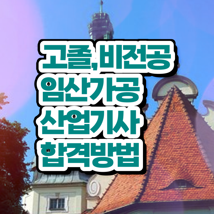  임산가공산업기사 자격요건 온라인으로 빠르게 완료한 비법