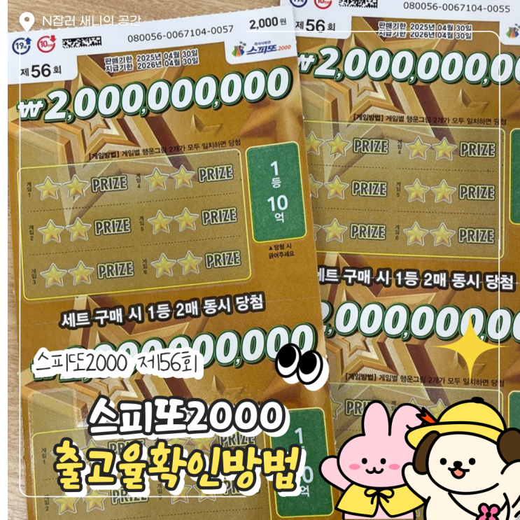  스피또 2000 당첨 제56회 출고율 1등후기