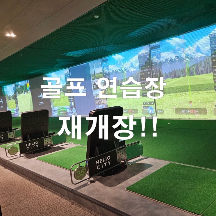  헬리오시티 커뮤니티 골프 연습장 리뉴얼 재개장 및 이용요금 안내!