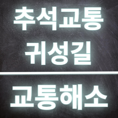 <b>추석 귀성길</b> 교통정체 <b>해소</b>, 서울에서 부산까지 4시간  30분... 