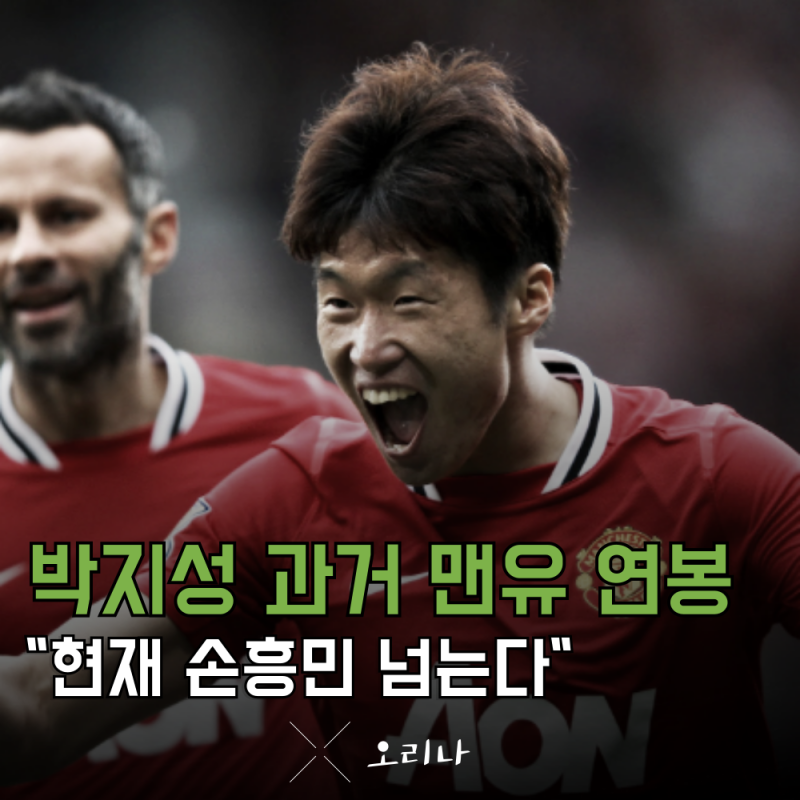 맨유 박지성 과거 엄청난 연봉 현재로 따지면 손흥민보다 높다