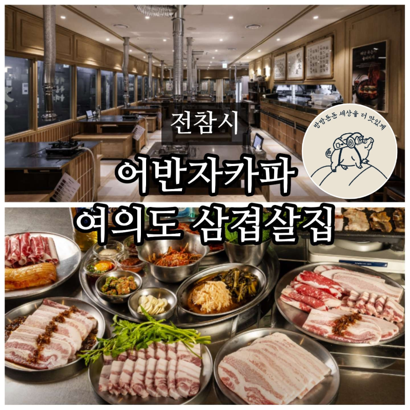 전참시 어반자카파 차돌 묵은지 윤종훈 고기집 삼겹살식당 어디? 위치 정보
