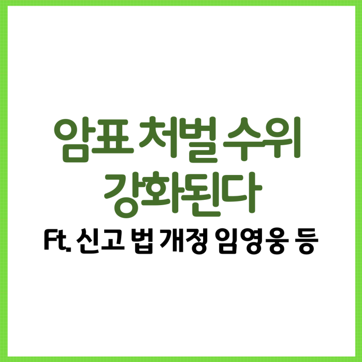  암표 처벌 수위 강화된다?! Ft. 신고 법 개정 임영웅 티켓 양도 대행 등