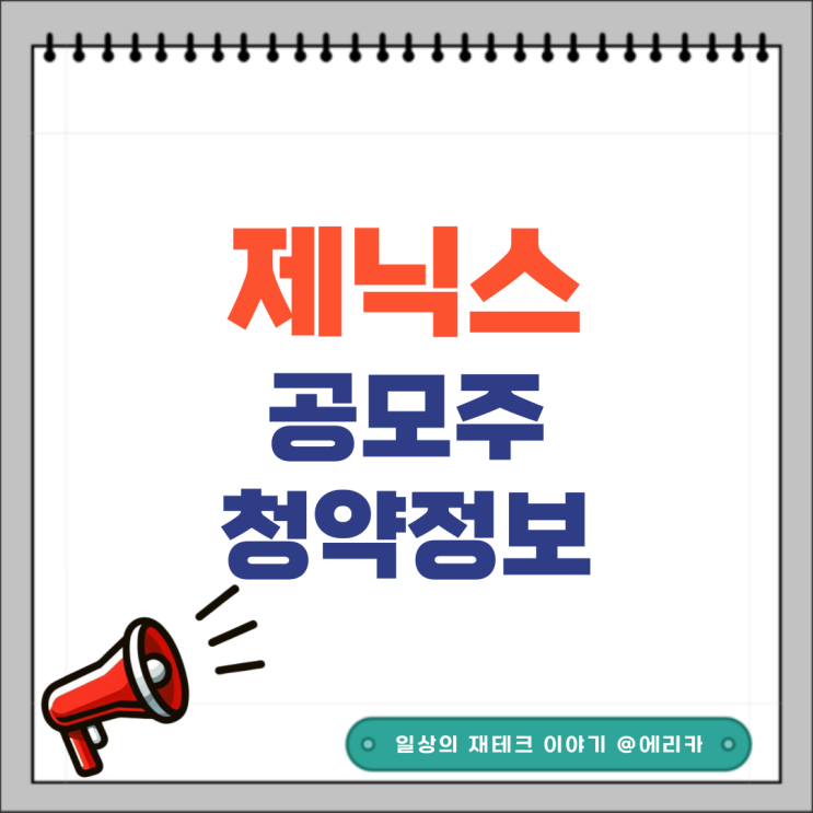  [공모주] 제닉스 수요예측결과 및 청약 정보