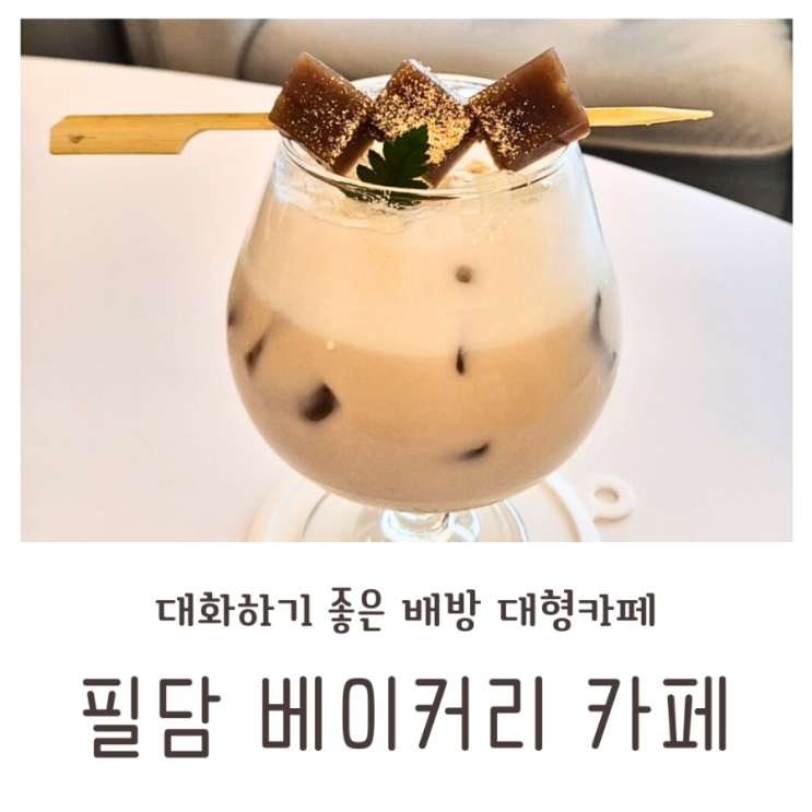  아산 배방 대형카페 대화하기 좋은 필담 베이커리 카페