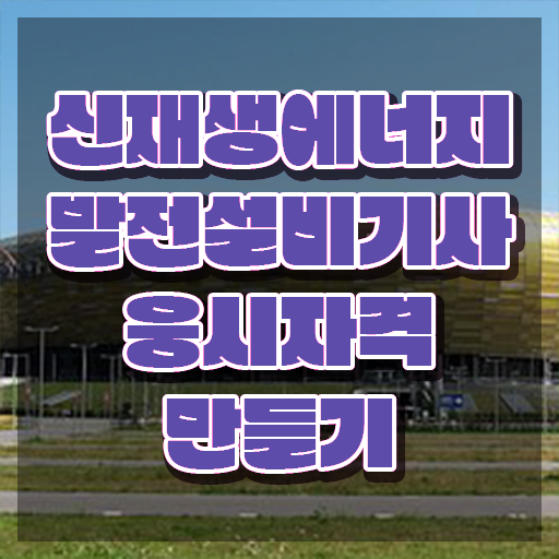  신재생에너지발전설비기사(태양광) 시험접수 신재생에너지발전설비기사(태양광) 응시자격 인강만 듣고 편하게 끝낸 팁