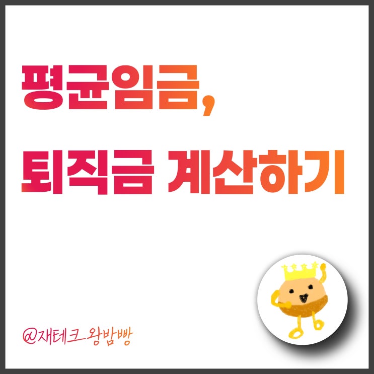 평균임금 계산으로 나의 퇴직금 계산해볼까