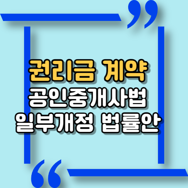  공인중개사 권리금 계약서 작성에 대한 국회입법예고, 공인중개사법 일부개정 법률안