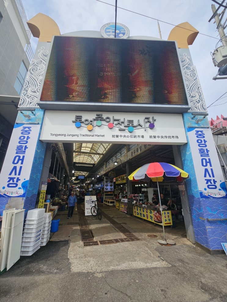  통영 중앙시장 먹거리 추석 선물 둔덕거봉