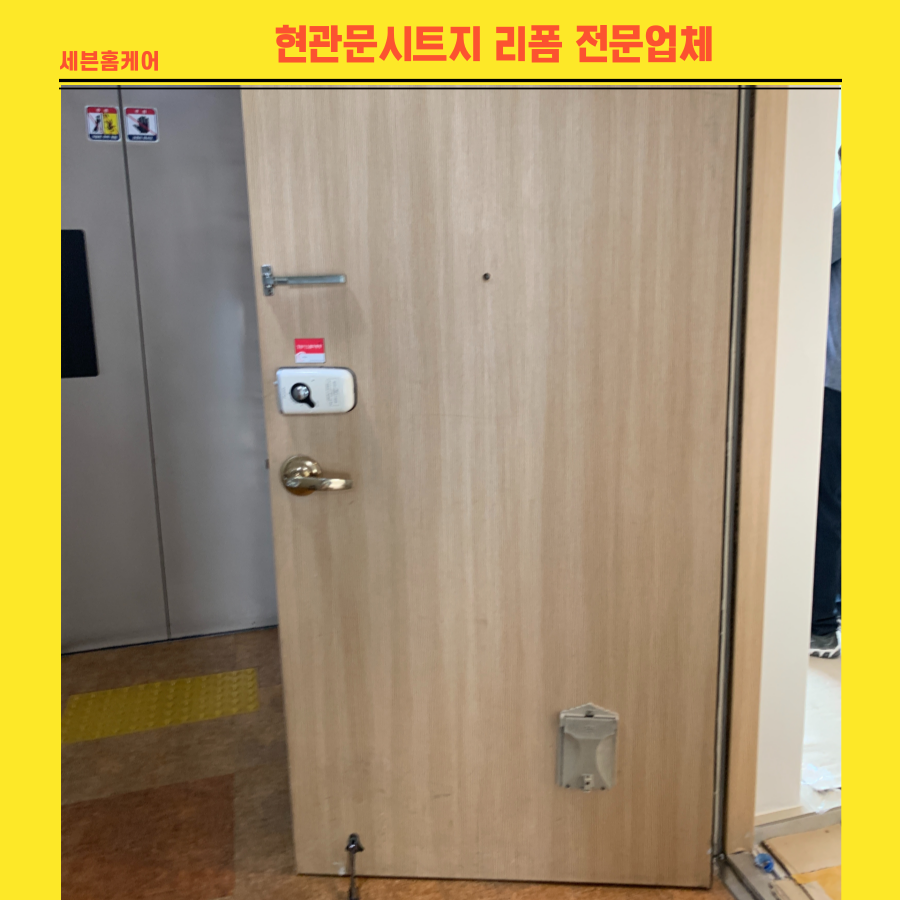 현관문시트지 리폼 전문업체