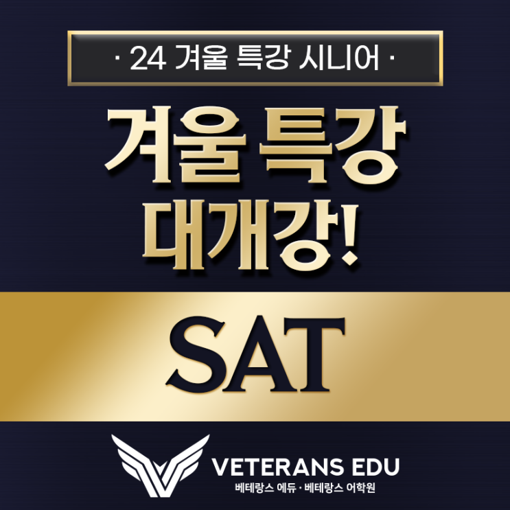 [24/25 겨울특강] The Master SAT Program 대개강!
