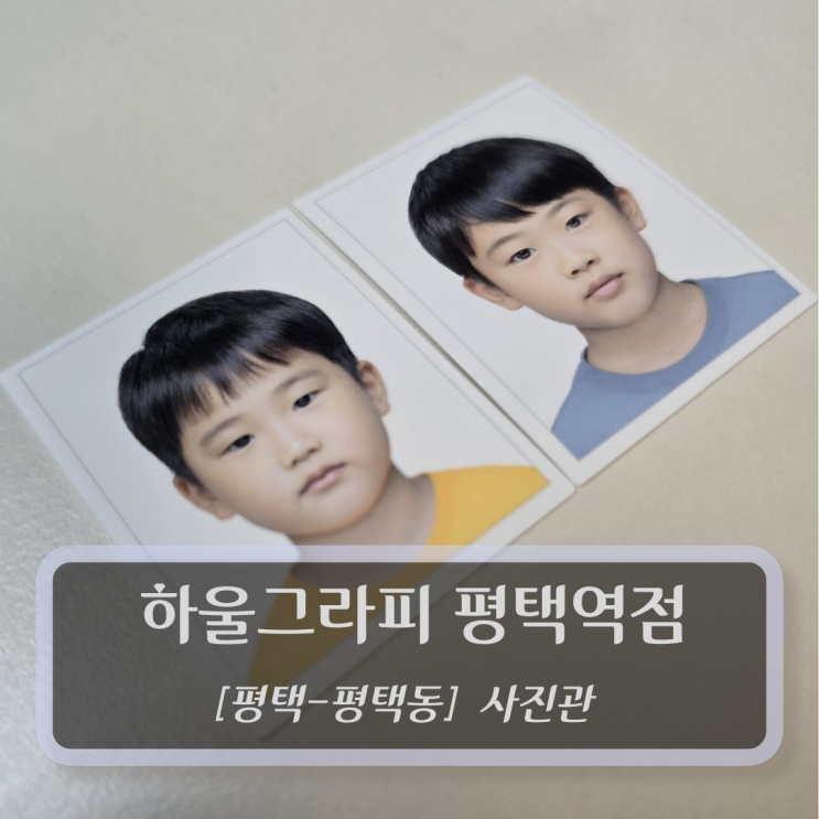  하울그라피 평택역점 - 평택 증명사진 여권사진 스튜디오