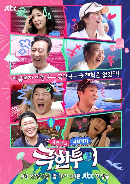 JTBC 일요예능<<b>극한투어</b>> 9/22... 4인 MC <b>박명수</b>, 조세호, 이은지... 
