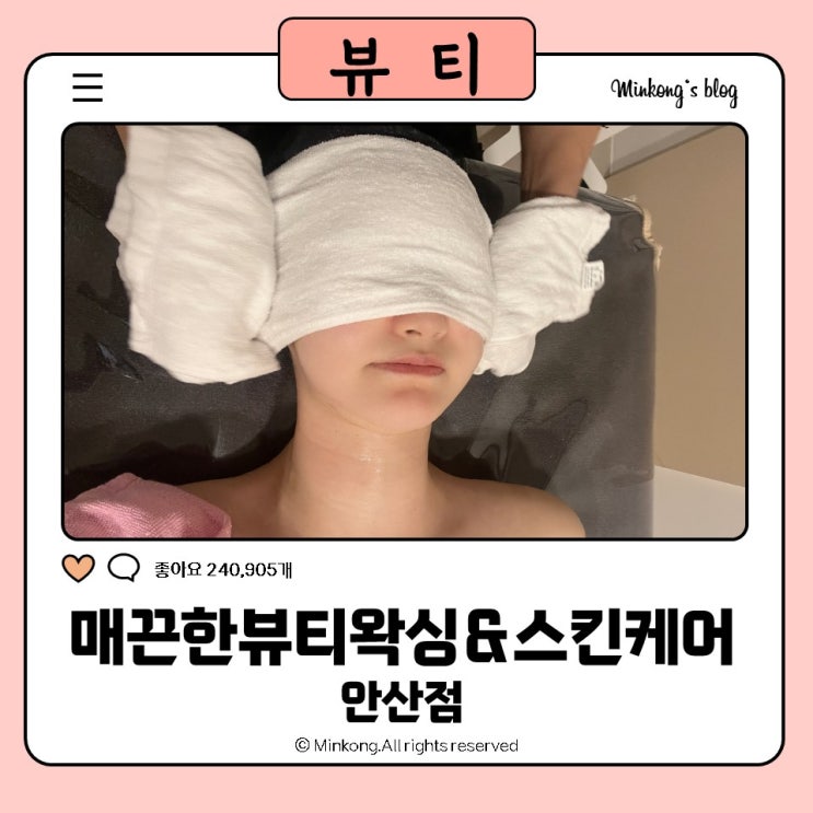  매끈한,뷰티왁싱&스킨케어 안산점 고잔동스킨케어 후기