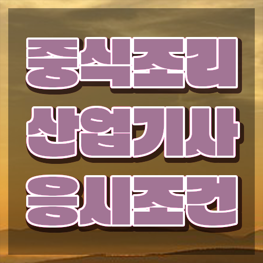  중식조리산업기사 응시자격 인강으로 간단하게 완료한 후기