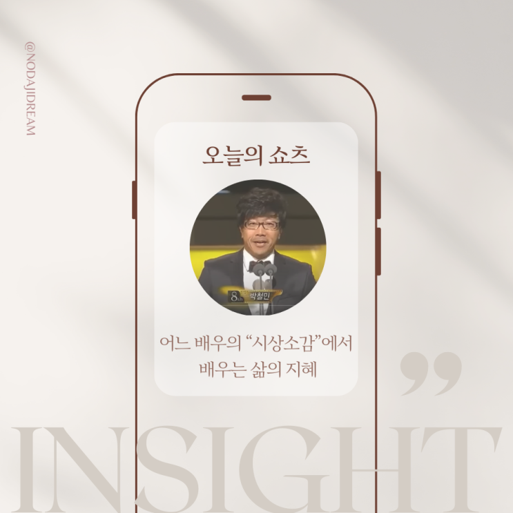  어느 배우의 “시상소감”에서 배우는 삶의 지혜